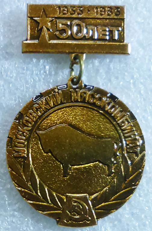 ПРОМЫШЛЕННОСТЬ. МОСКВА. 50 ЛЕТ МЯСОКОМБИНАТУ. 1933 - 1983. ММД. ТЯЖЕЛЫЙ