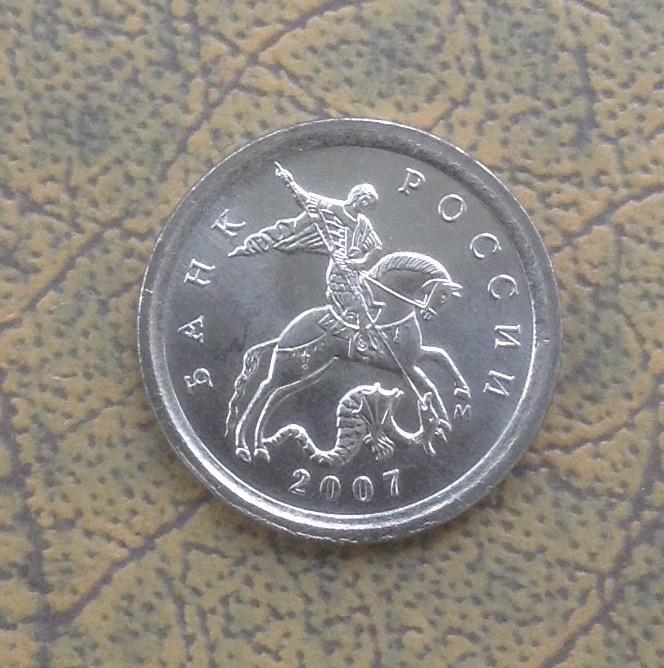 1 коп 2007г  ( мешок, в ходу не была ) UNC