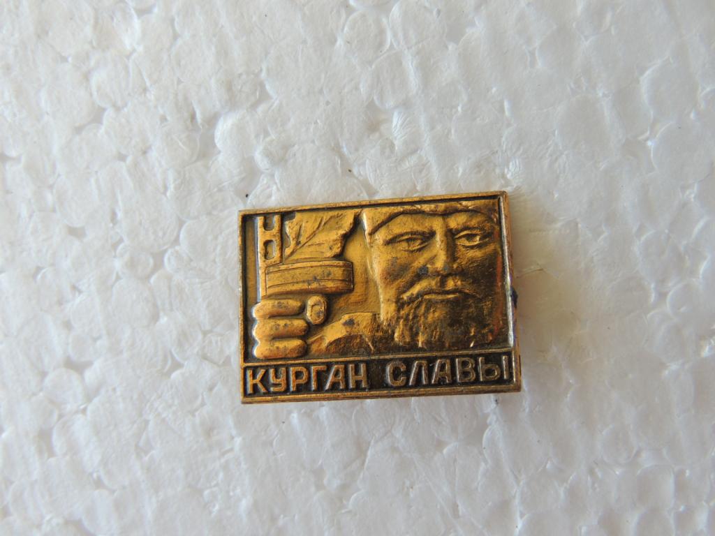 Значок Геральдика Курган Славы №258