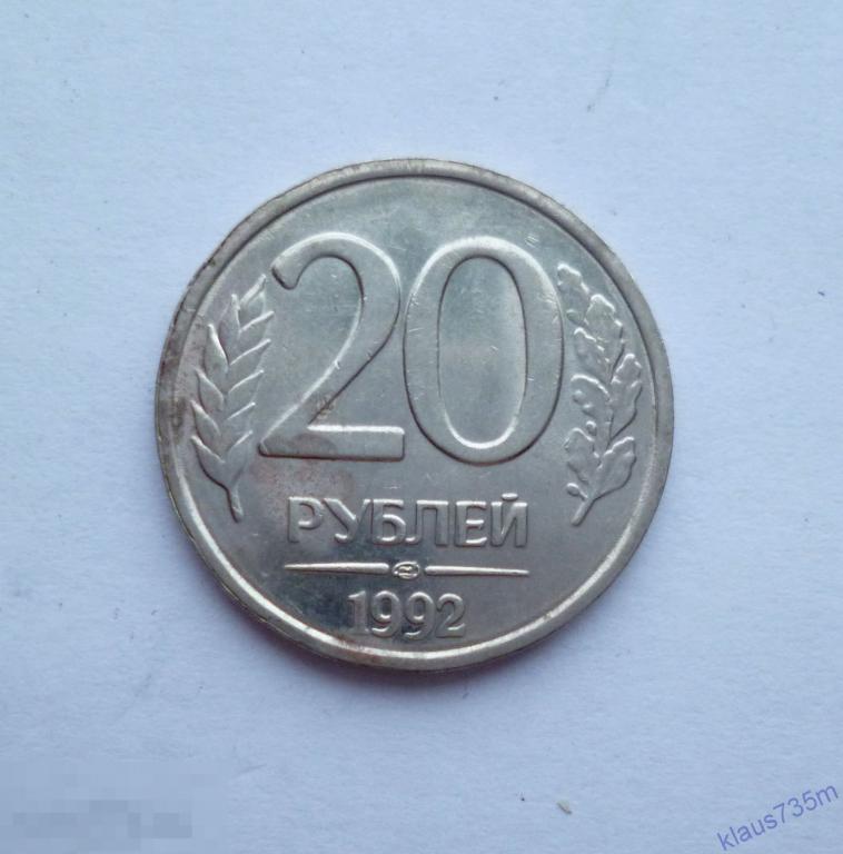 20 рублей рф. 20 Рублей 1992 ЛМД немагнитная. 20 Рублей 1992 года ЛМД. Монета 20 рублей 1992 года. 500 Рублей монета 1993.
