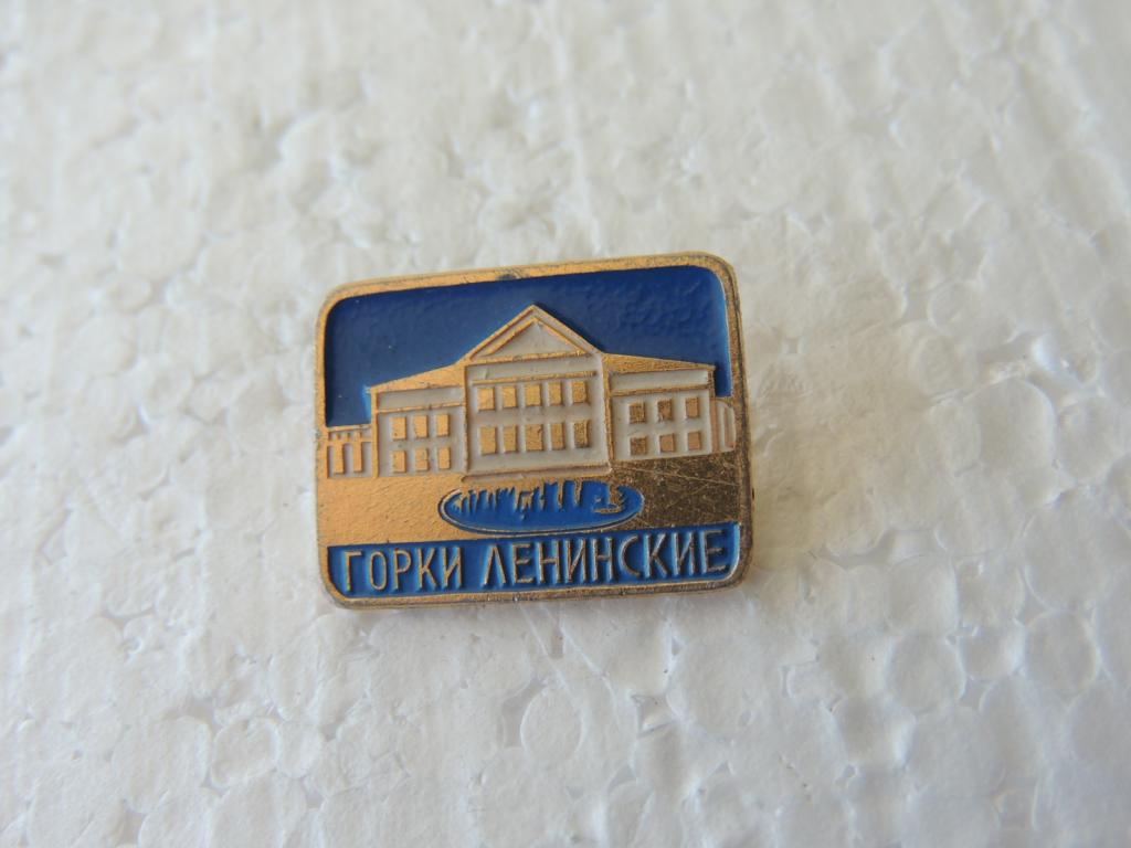 Значок Геральдика Ленинские Горки №258