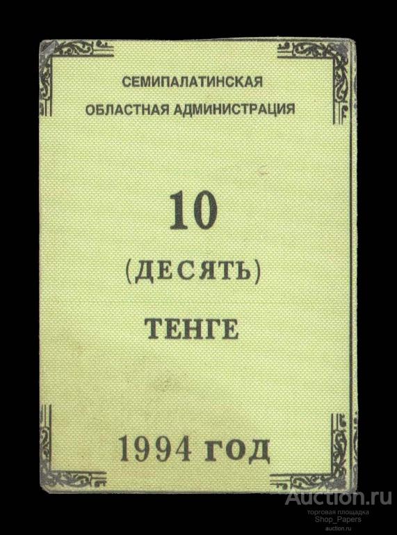 КАЗАХСТАН Семипалатинск 10 ТЕНГЕ 1994 г.