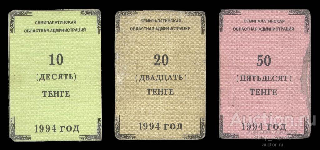 КАЗАХСТАН Семипалатинск 10 20 50 ТЕНГЕ 1994 г.