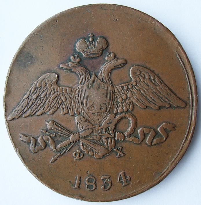 5 копеек 1834 ЕМ ФХ кабинетная