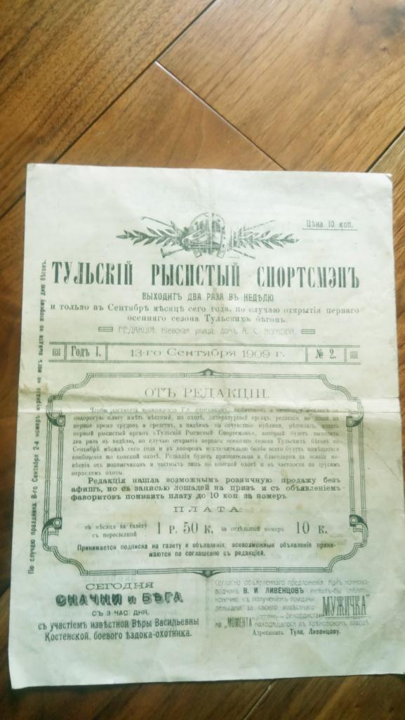 газета Тульский рысистый спортсмен 1909 год Тула оригинал