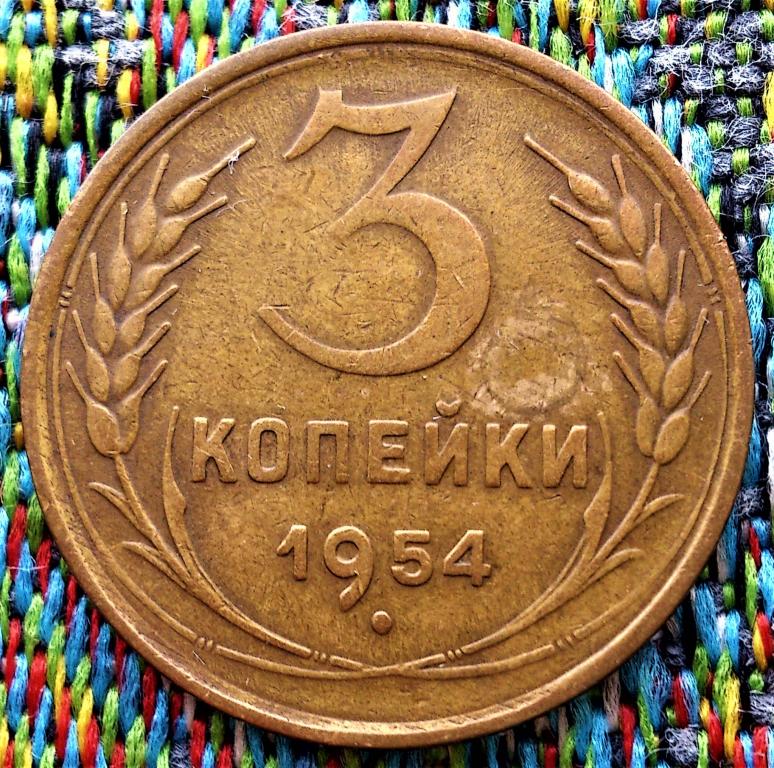 3 Копейки 1949 Года Цена