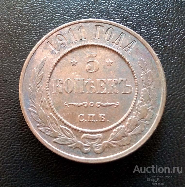 5 копеек 1911 ОРИГИНАЛ UNC aUNC штемпельный блеск
