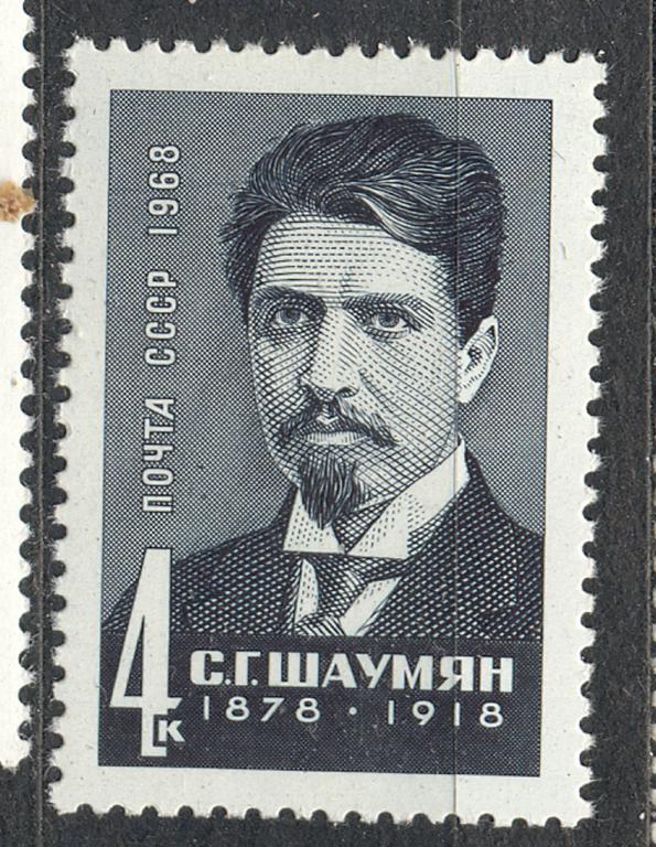 СССР 1968 г. № 3587 Шаумян  негашеная**