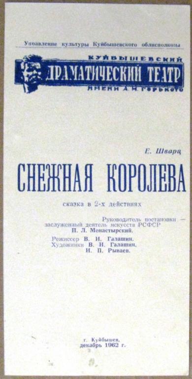 К19.892 ТЕАТРАЛЬНАЯ ПРОГРАММА КУЙБЫШЕВСКИЙ ДРАМАТИЧЕСКИЙ ТЕАТР, СНЕЖНАЯ КОРОЛЕВА, 1962