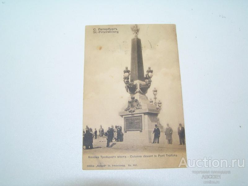 Санкт-Петербург. Колонна Троицкого Моста. Спб. Ришар.№523 до 1904 г. 1