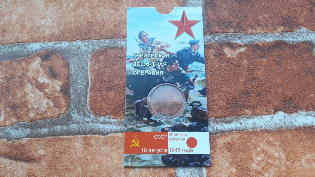 блистер под монету курильская десантная  операция