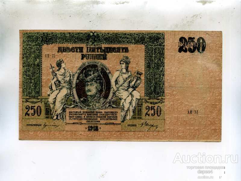 Ростов 250 рублей 1918 Состояние! Платов! Водяной знак вензель!