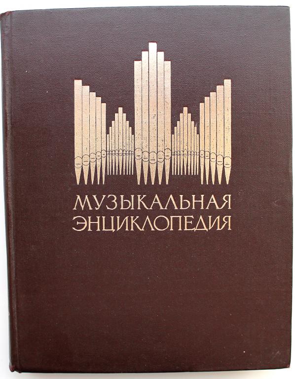 «МУЗЫКАЛЬНАЯ ЭНЦИКЛОПЕДИЯ». В 6 томах - Том 3. КОРТО-ОКТОЛЬ (Советская энциклопедия, 1976)