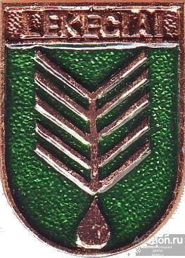 LEKECIAI (ЛИТВА-КЭМЗ) (009-КШ)