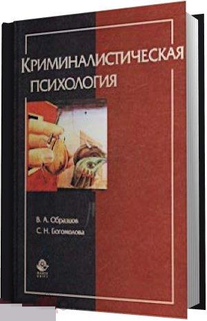 Криминалистическая психология богомолова сапфо и образцов виктор