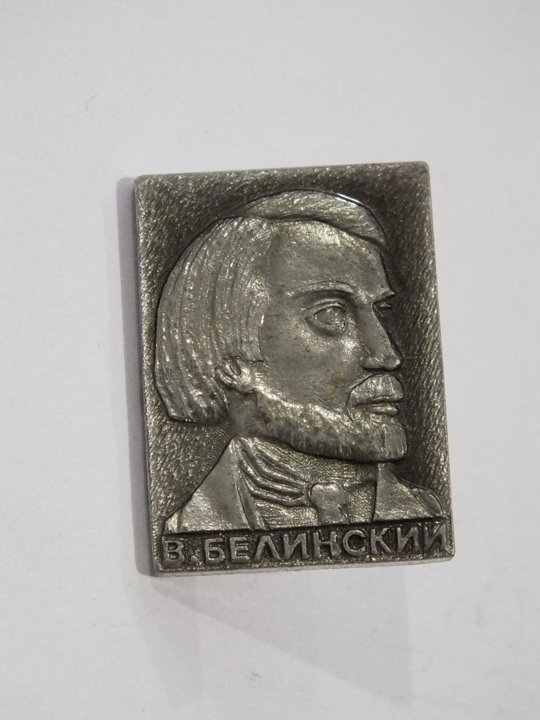Коллекция знак значок В БЕЛИНСКИЙ Лист 198 Более 20000 шт