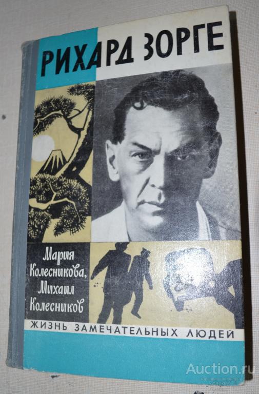 ЖЗЛ Рихард Зорге 1971
