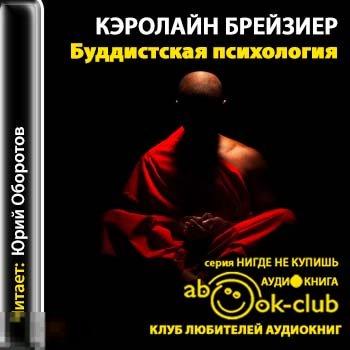 Буддистская психология / Брейзиер Кэролайн . Аудиокнига 