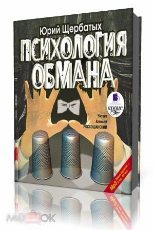 Психология Обмана. Аудиокнига — покупайте на Auction.ru по выгодной ...