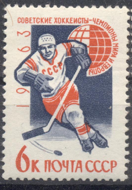 СССР 1963 г. № 2806 хоккей негашеная**