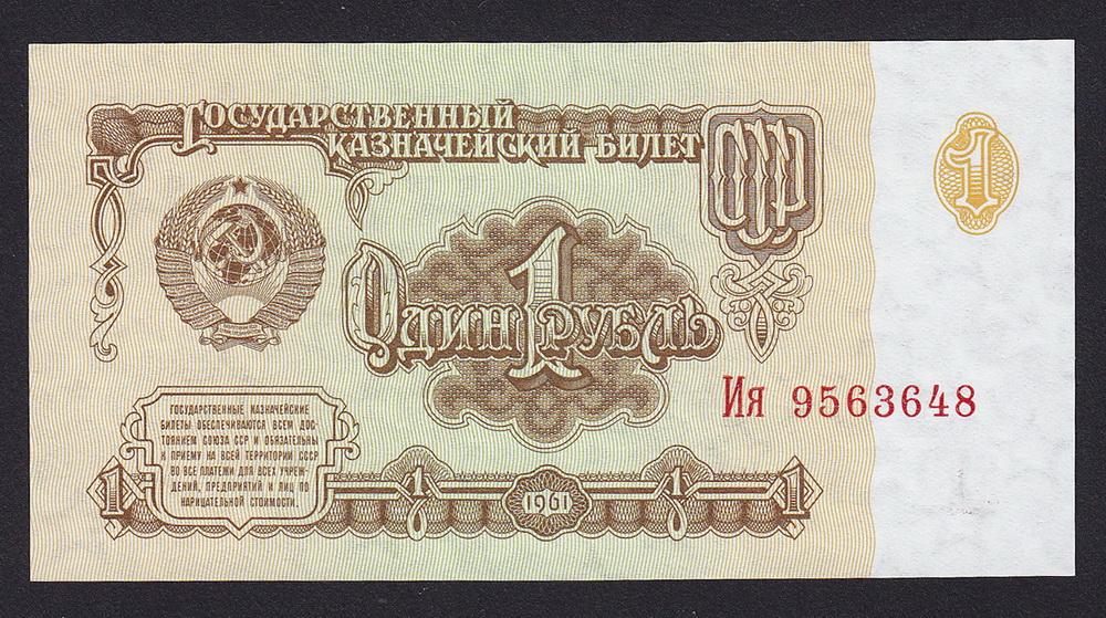 СССР 1 рубль 1961 P222 Серия Ия UNC