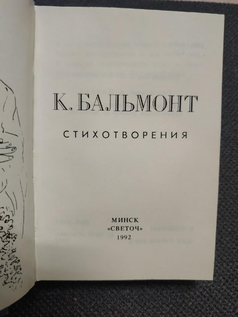 К. Бальмонт, Стихотворения 1992 год