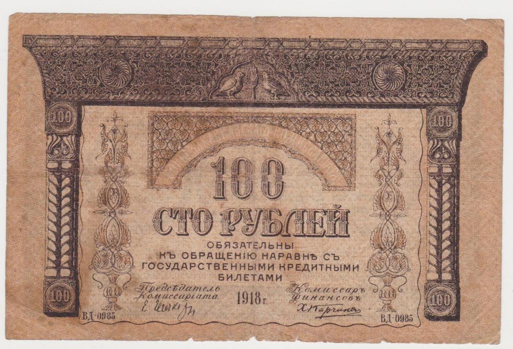ЗАКАВКАЗСКИЙ КОМИССАРИАТ 100 РУБЛЕЙ 1918 F