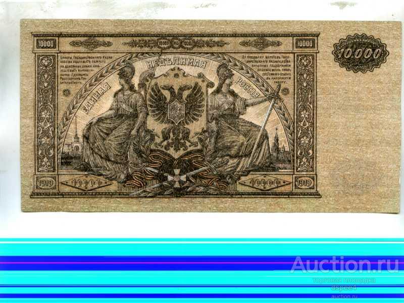 Юг России ВСЮР 10000 рублей 1919 Супер