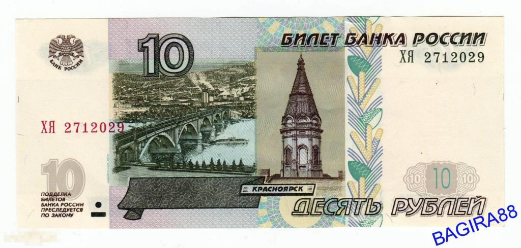 10 рублей образца 2001 года