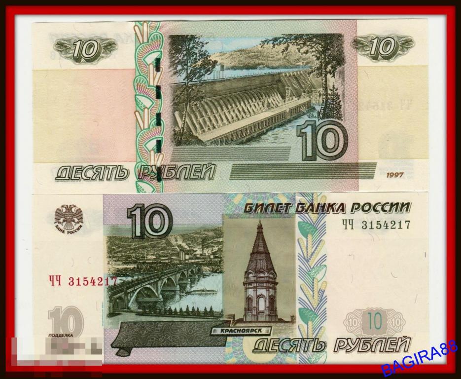 10 рублей нового образца бумажные