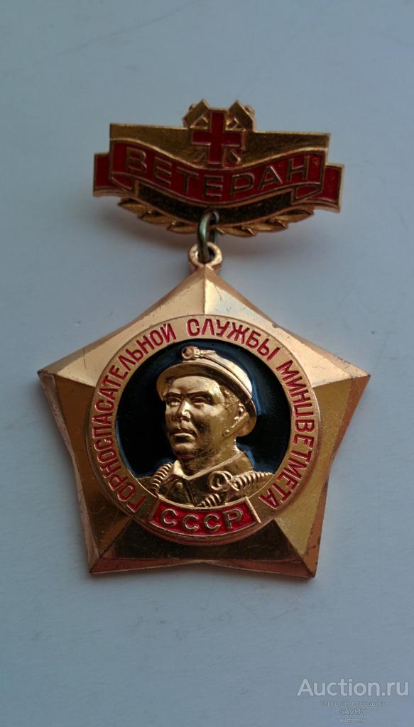 Ветеран горноспасательной службы знак (тяжелый)