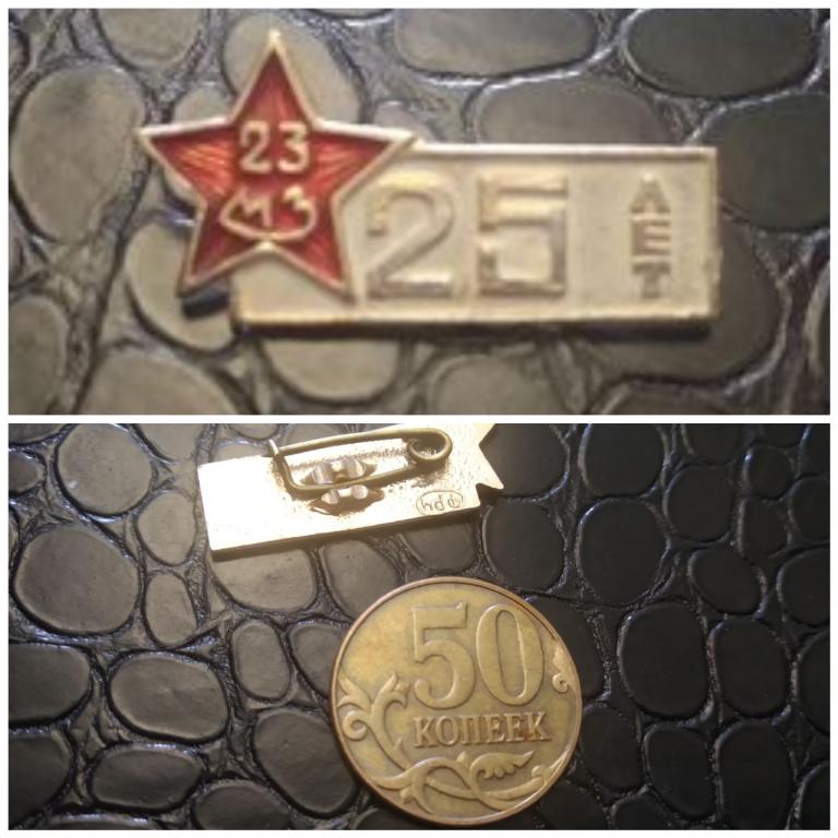 23 МЗ механический завод 25 лет знак значок