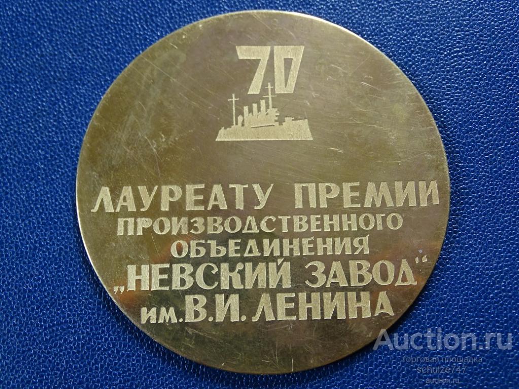 МЕДАЛЬ НАКЛАДКА ЛАУРЕАТУ ПРЕМИИ НЕВСКИЙ ЗАВОД АВРОРА СИМВОЛИКА СССР ЛАТУНЬ 75 мм