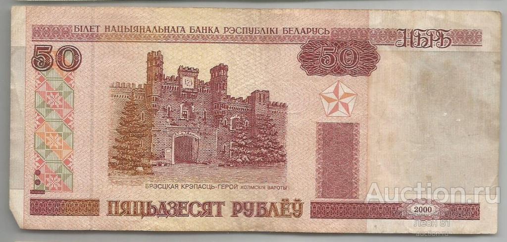 Беларусь 50 рублей 2000 с защитной полосой