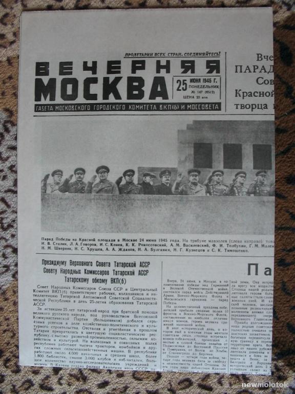 Репринтное издание (копия) газеты "Вечерняя Москва", 25 июня 1945 г., а-5687