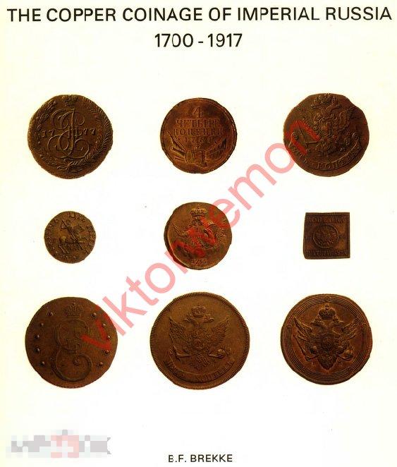 Книга полнейший каталог медных Российских монет 1700-1917 