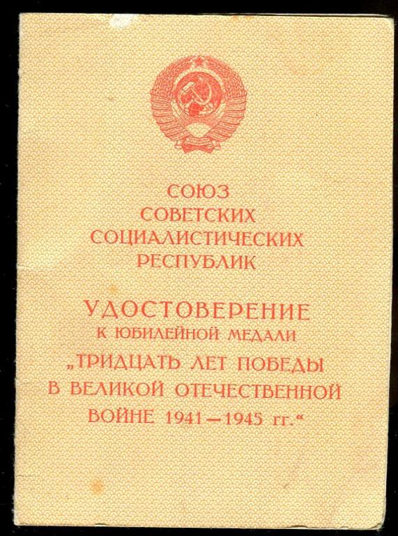 Удостоверение к юбилейной медали 30 лет Победы в Великой Отечественной войне