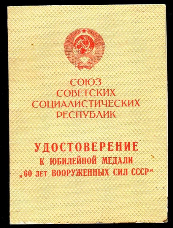 Удостоверение к юбилейной медали 60 лет ВС СССР