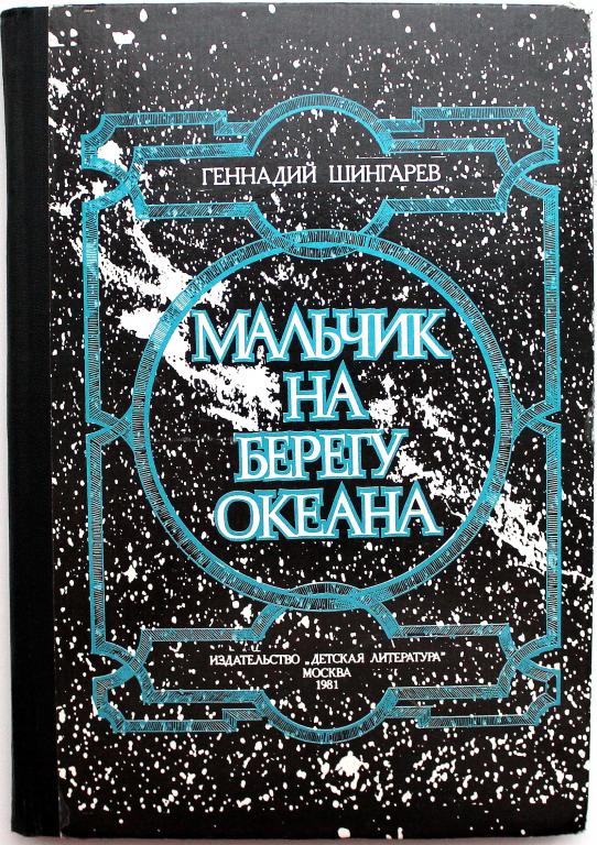 Г. Шингарев «МАЛЬЧИК НА БЕРЕГУ ОКЕАНА» (Дет лит, 1981)