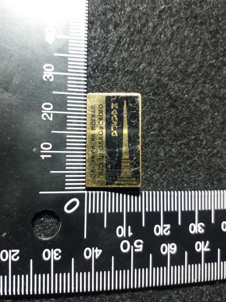 Знак "КАЛУГА. ОБЕЛИСК НА МОГИЛЕ К.Э. ЦИОЛКОВСКОГО", космос