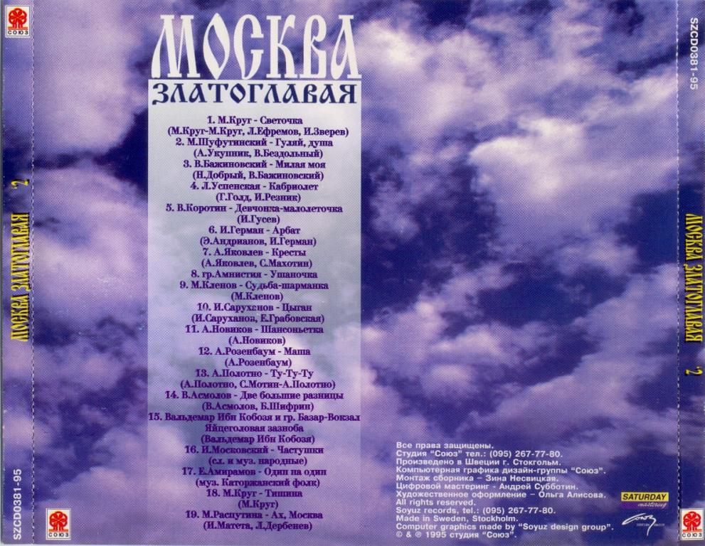 Песня москва златоглавая звон. Москва златоглавая сборник 1995. Москва златоглавая текст. Москва златоглавая песня. Текст песни Москва златоглавая.