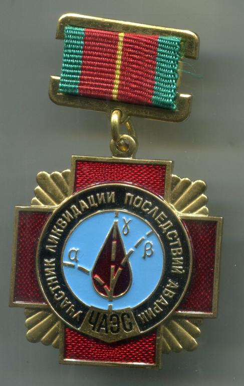 Знак участник ликвидации последствий аварии на ЧАЭС