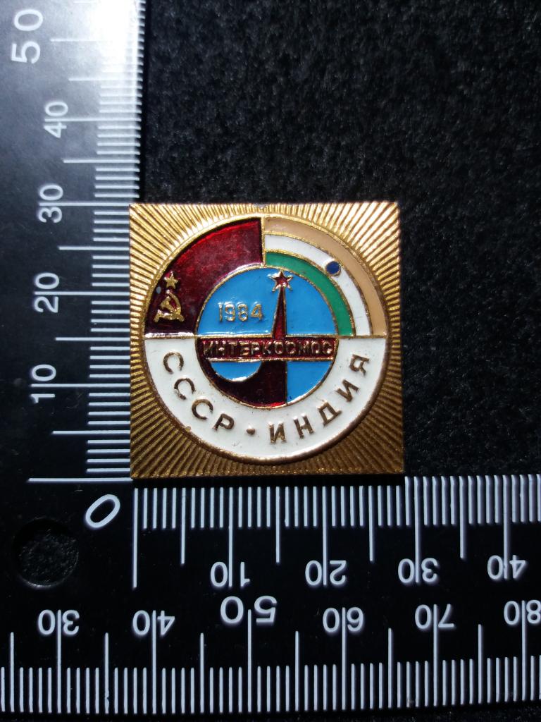 Знак "СССР-ИНДИЯ. ИНТЕРКОСМОС 1984"