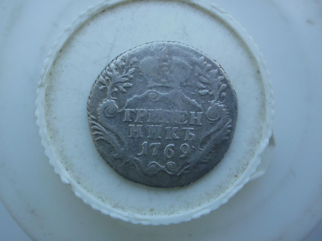 10 копеек (Гривенник) 1769 года. Лот № Д-1506