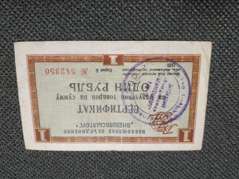 Внешпосылторг. Сертификат на получение товара на Сумму 1 рубль 1966 год