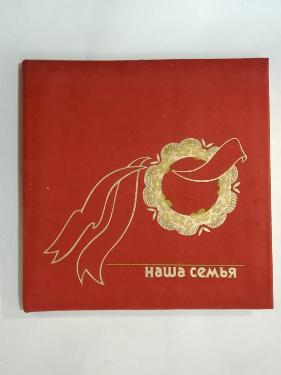 Альбом для фотографий, фотоальбом. Наша семья