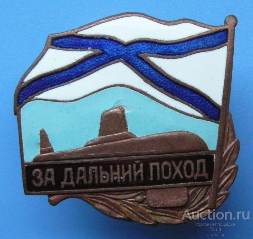 Знак "За дальний поход" (лодка).(#3). ВМФ. ВМС. Флот. Подводные лодки. Субмарины. Подлодки