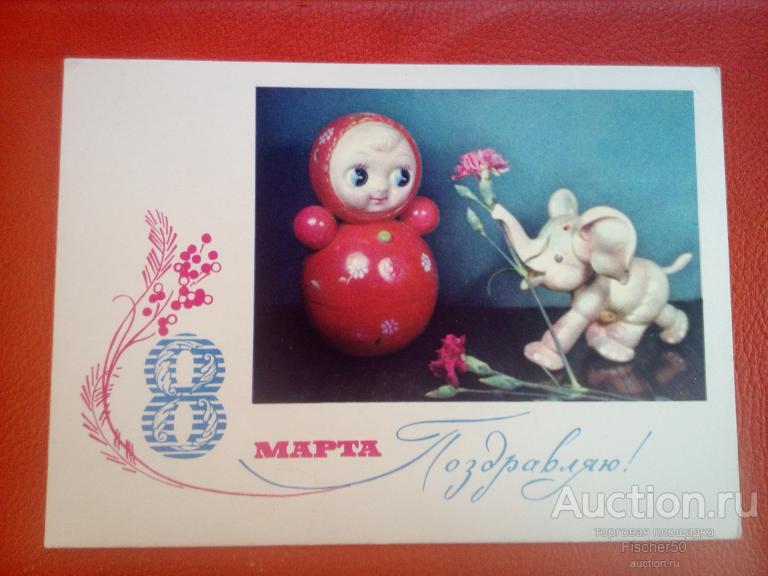 открытка поздравительная 8 Марта неваляшка М. Анфингер  1967 г. подписана (Т.И.)