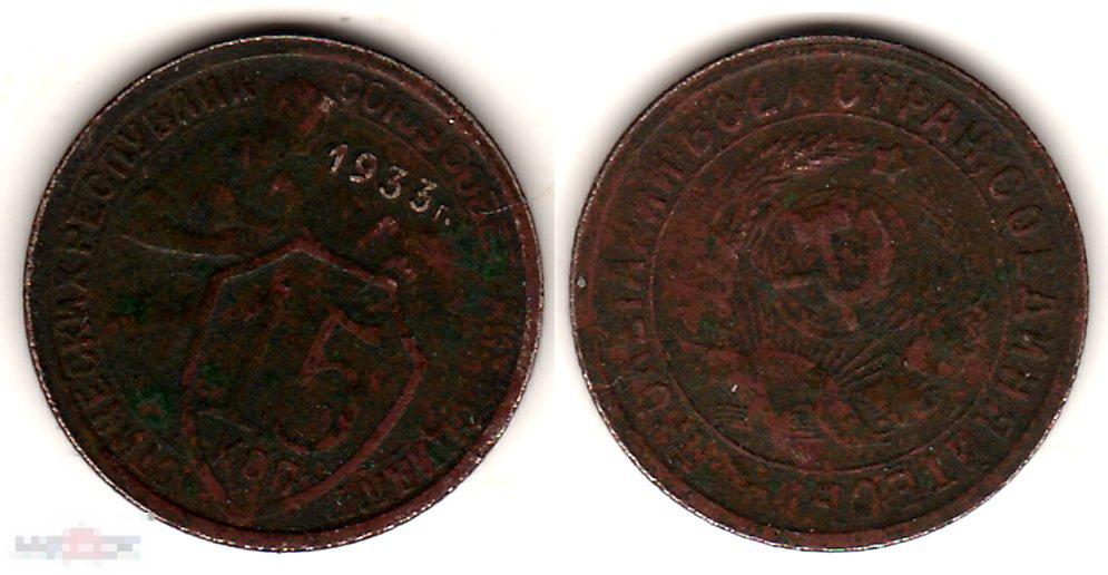 15 копеек 1933 года. СССР (0372) 