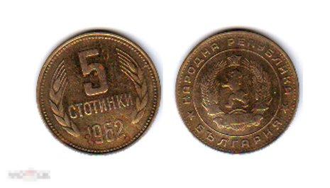 5 стотинок 1962 года. Болгария. 0930 